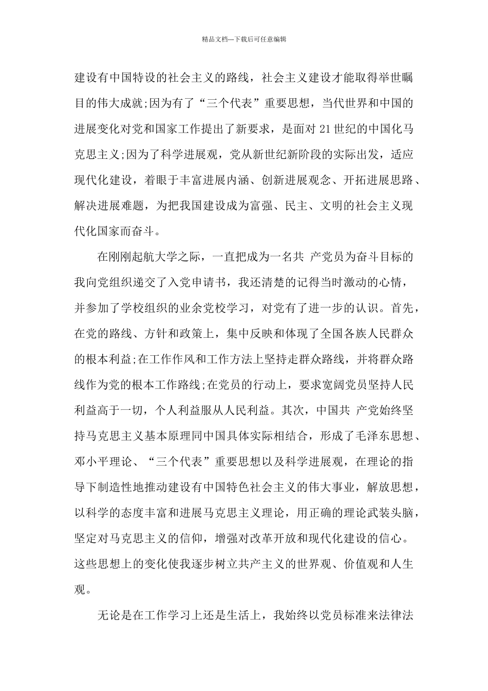 在校大一新生入党申请书2024年_第2页