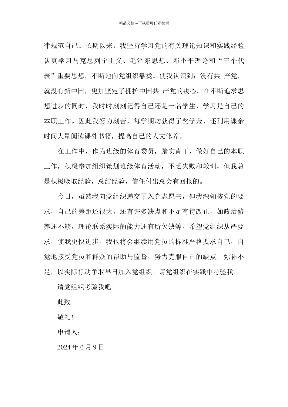 在校大一新生入党申请书2024年_第3页