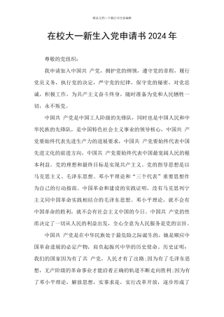 在校大一新生入党申请书2024年