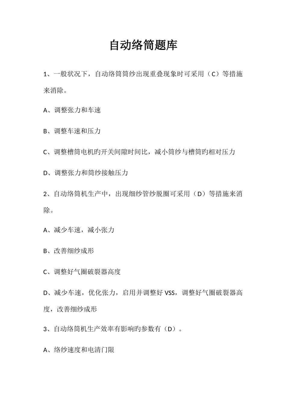 2025年自动络筒试题库_第1页