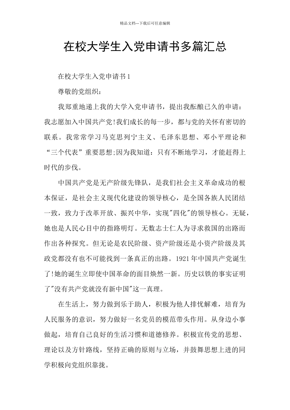 在校大学生入党申请书多篇汇总_第1页