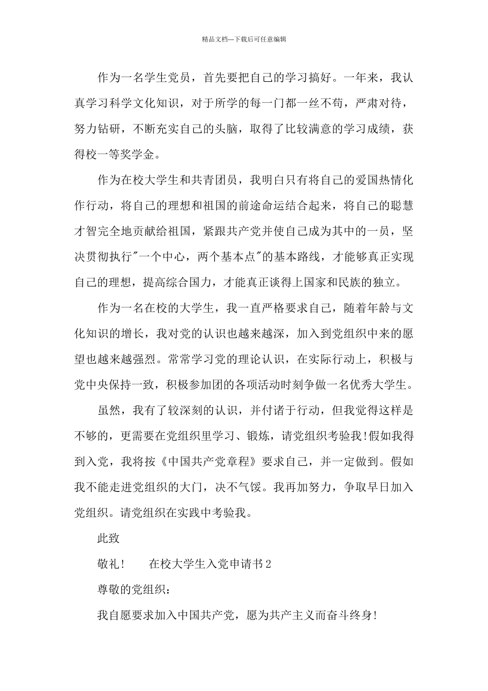 在校大学生入党申请书多篇汇总_第2页