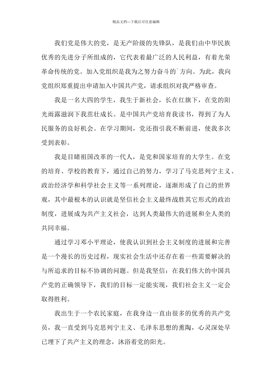 在校大学生入党申请书多篇汇总_第3页