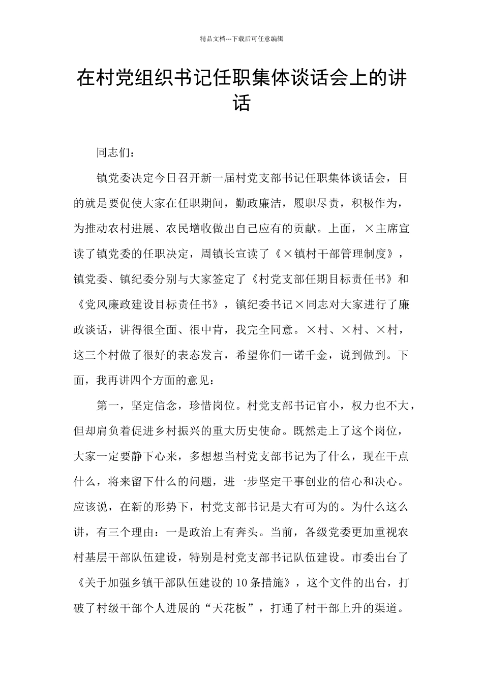 在村党组织书记任职集体谈话会上的讲话_第1页