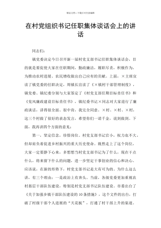 在村党组织书记任职集体谈话会上的讲话