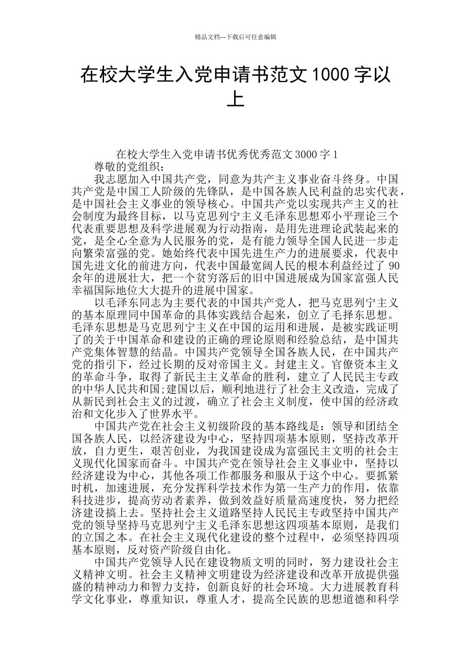 在校大学生入党申请书范文1000字以上_第1页