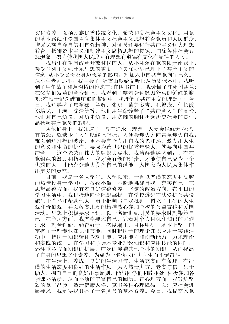 在校大学生入党申请书范文1000字以上_第2页