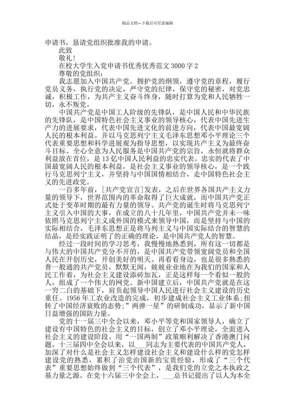 在校大学生入党申请书范文1000字以上_第3页