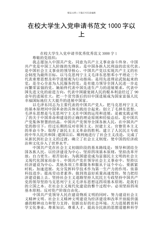 在校大学生入党申请书范文1000字以上
