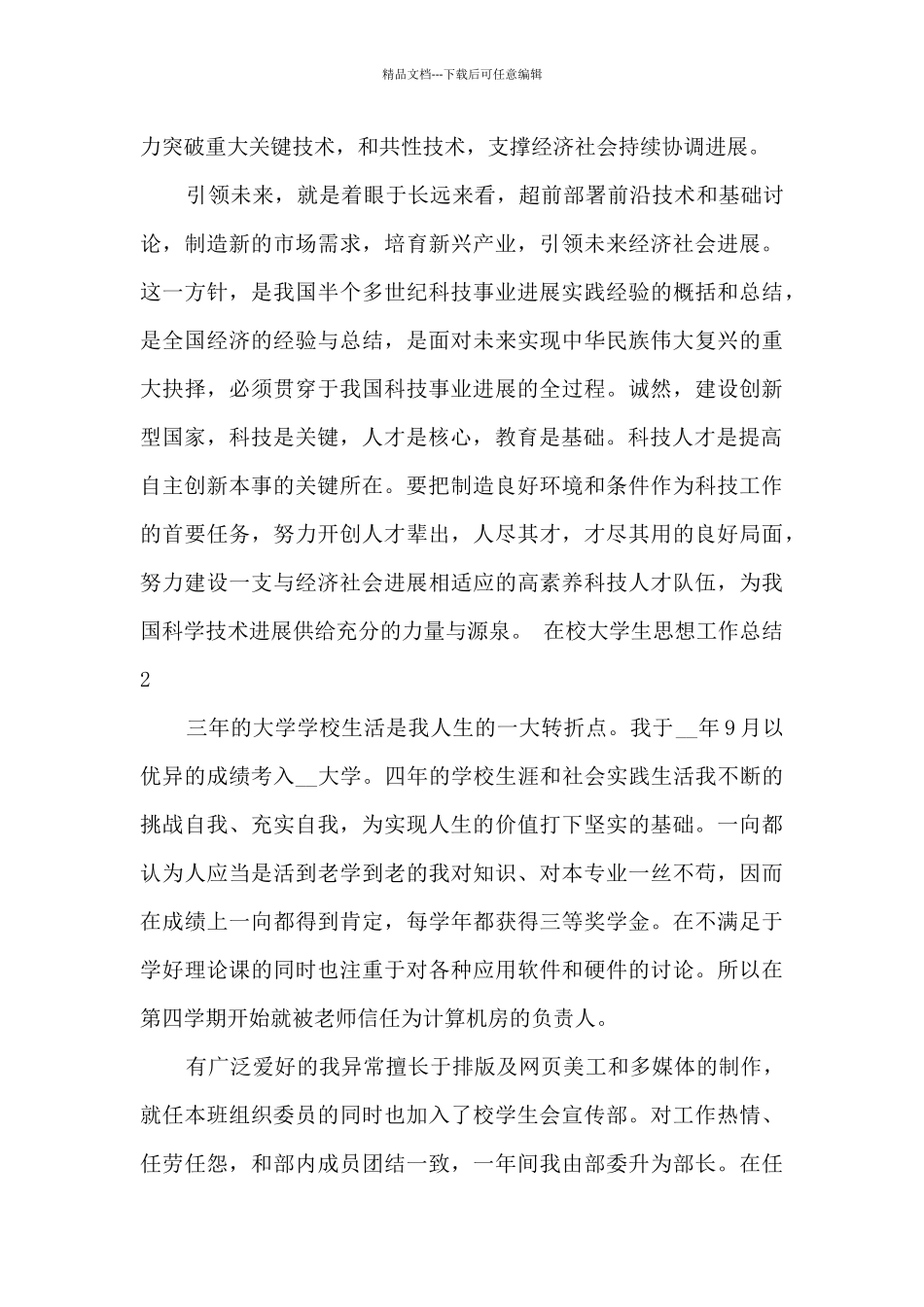 在校大学生思想工作总结_第3页