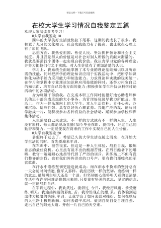 在校大学生学习情况自我鉴定五篇