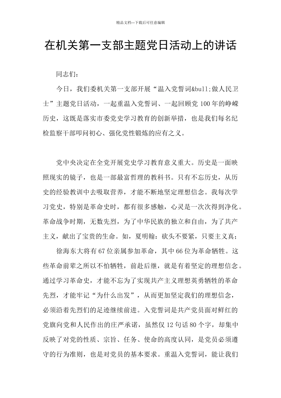 在机关第一支部主题党日活动上的讲话_第1页