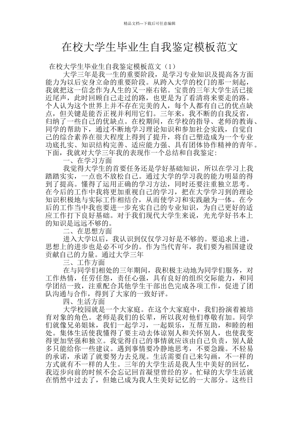 在校大学生毕业生自我鉴定模板范文_第1页