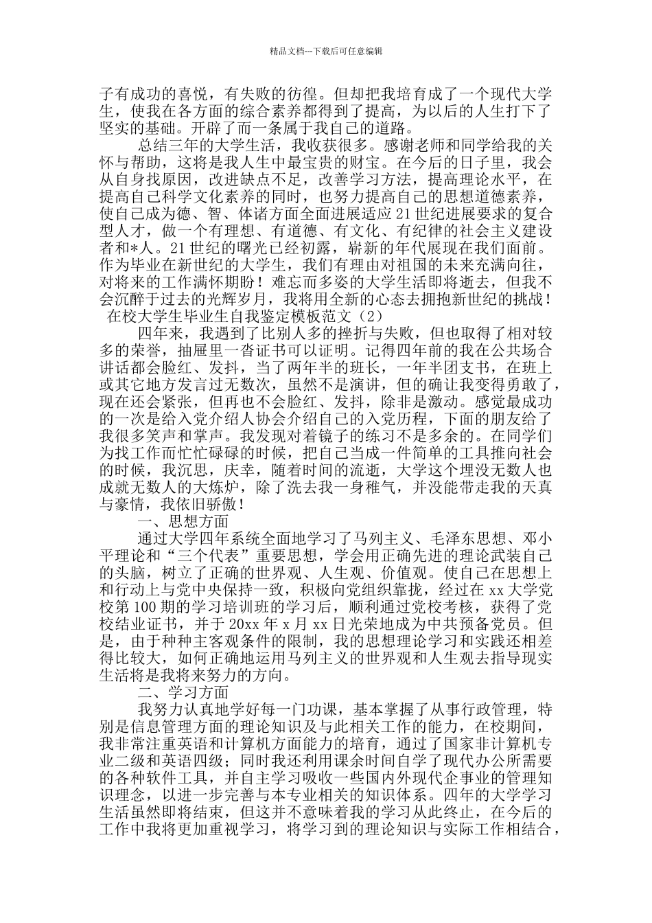 在校大学生毕业生自我鉴定模板范文_第2页