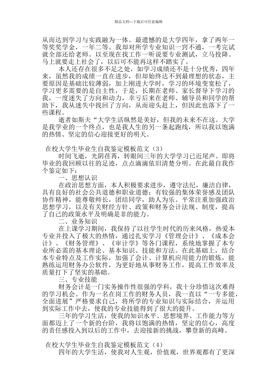 在校大学生毕业生自我鉴定模板范文_第3页