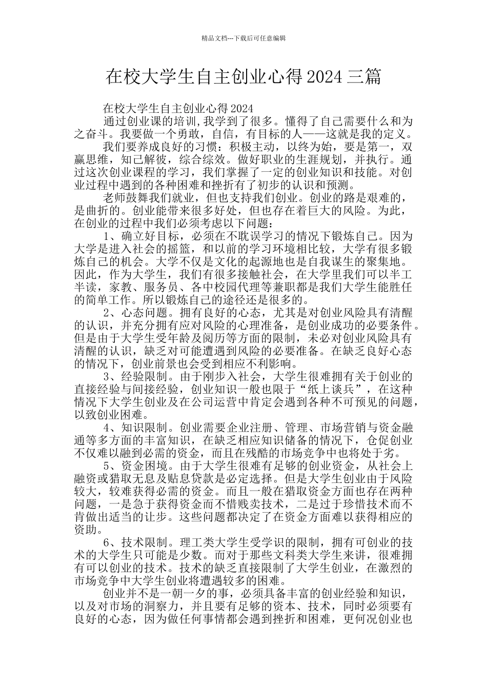 在校大学生自主创业心得2024三篇_第1页
