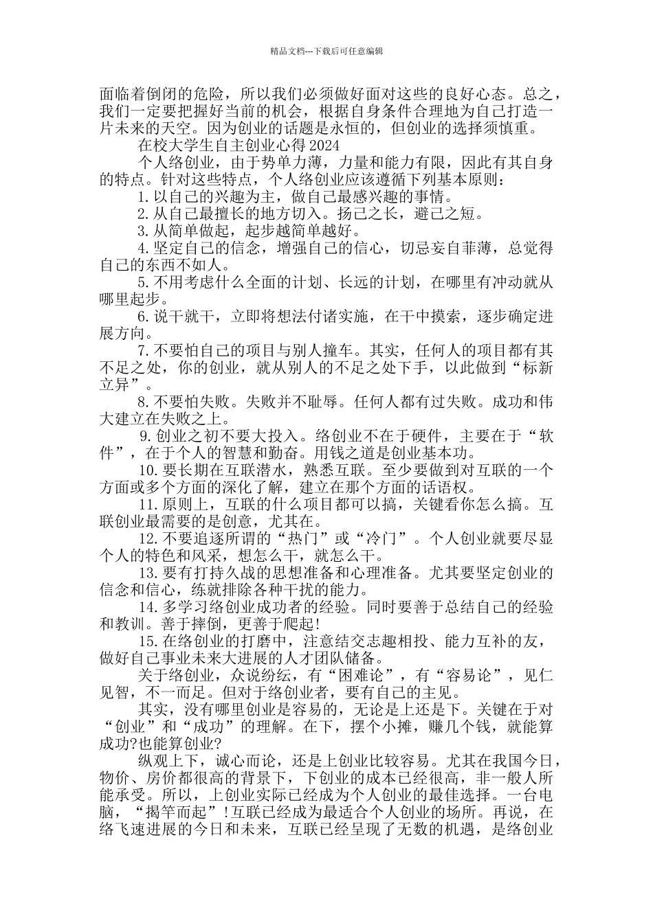 在校大学生自主创业心得2024三篇_第2页