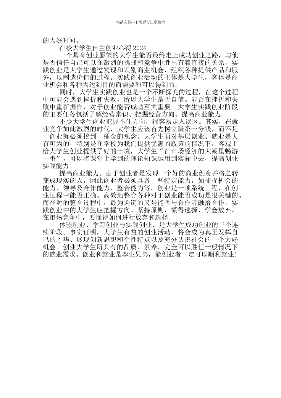 在校大学生自主创业心得2024三篇_第3页