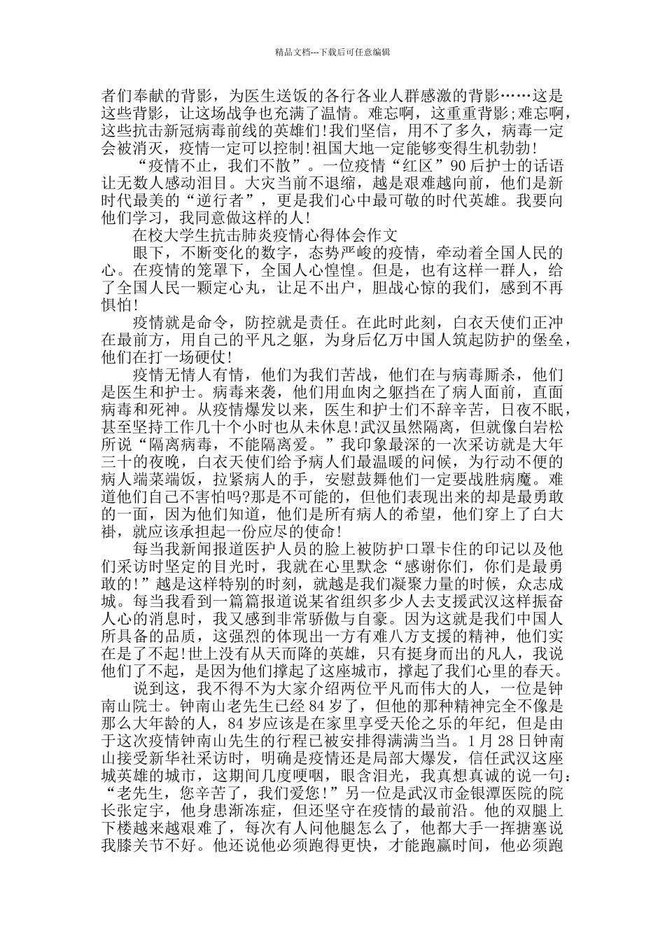 在校大学生抗击肺炎疫情心得体会作文_第2页