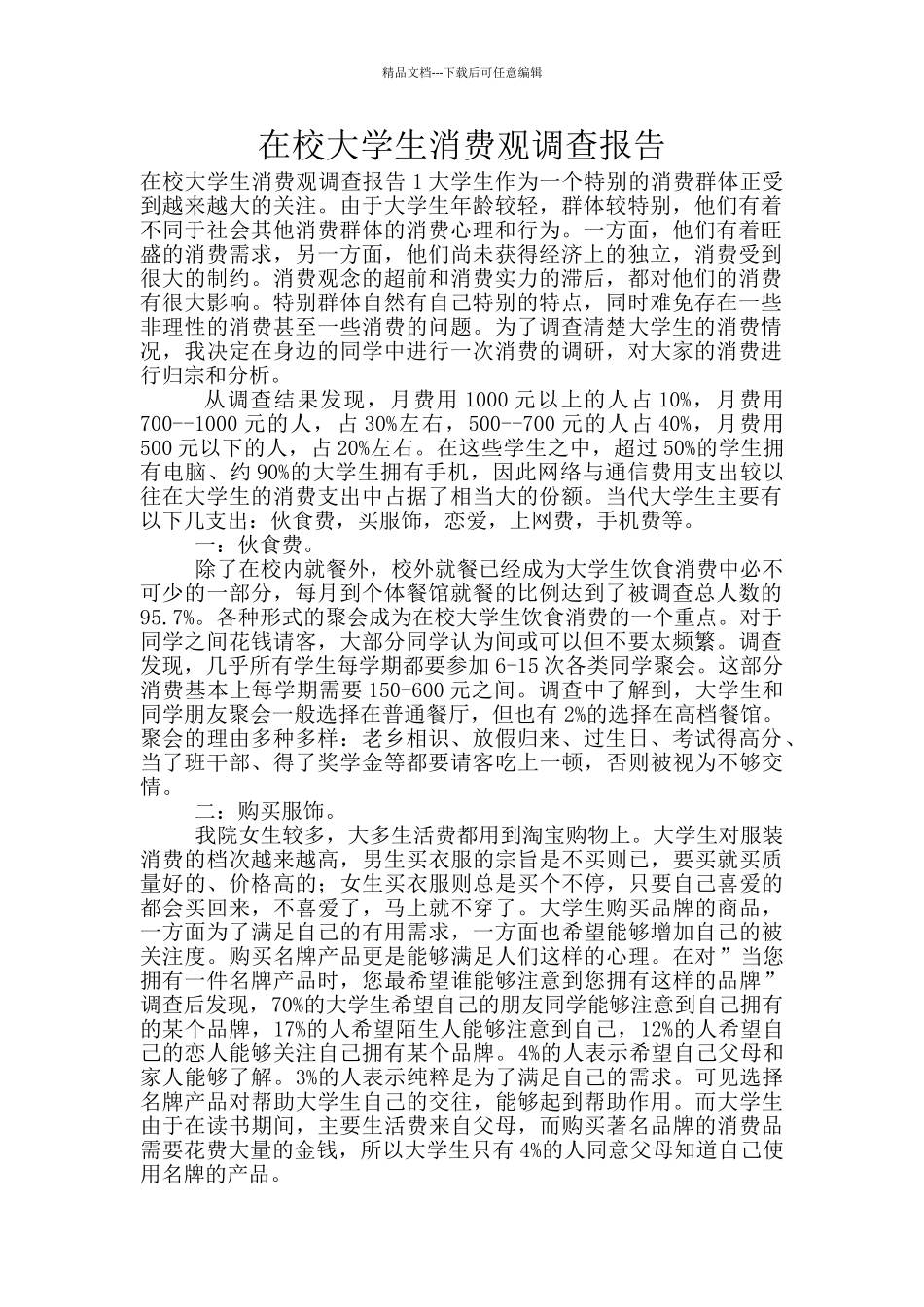 在校大学生消费观调查报告_第1页