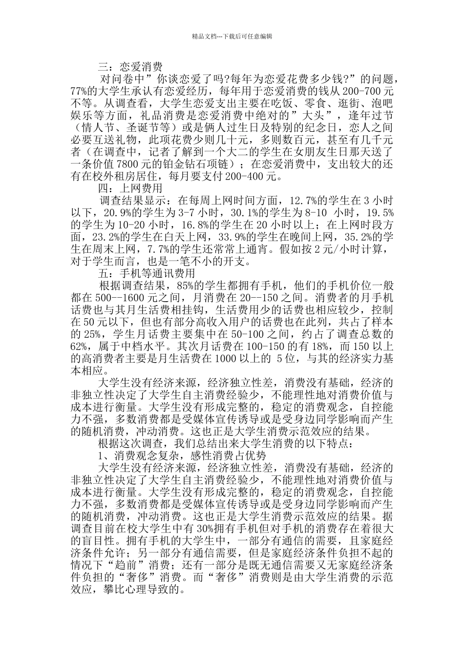 在校大学生消费观调查报告_第2页