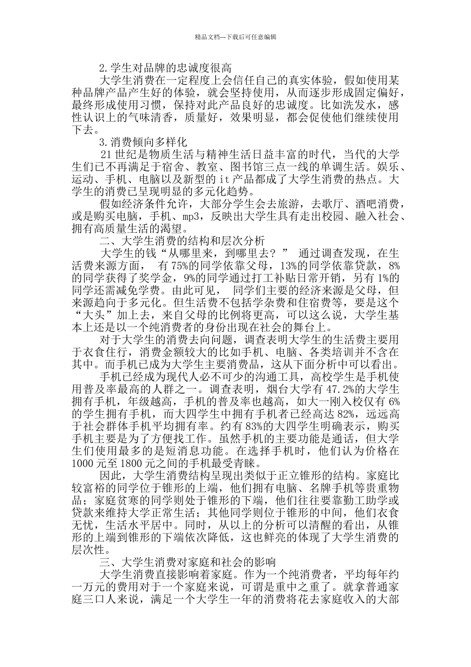 在校大学生消费观调查报告_第3页