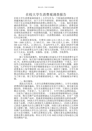 在校大学生消费观调查报告