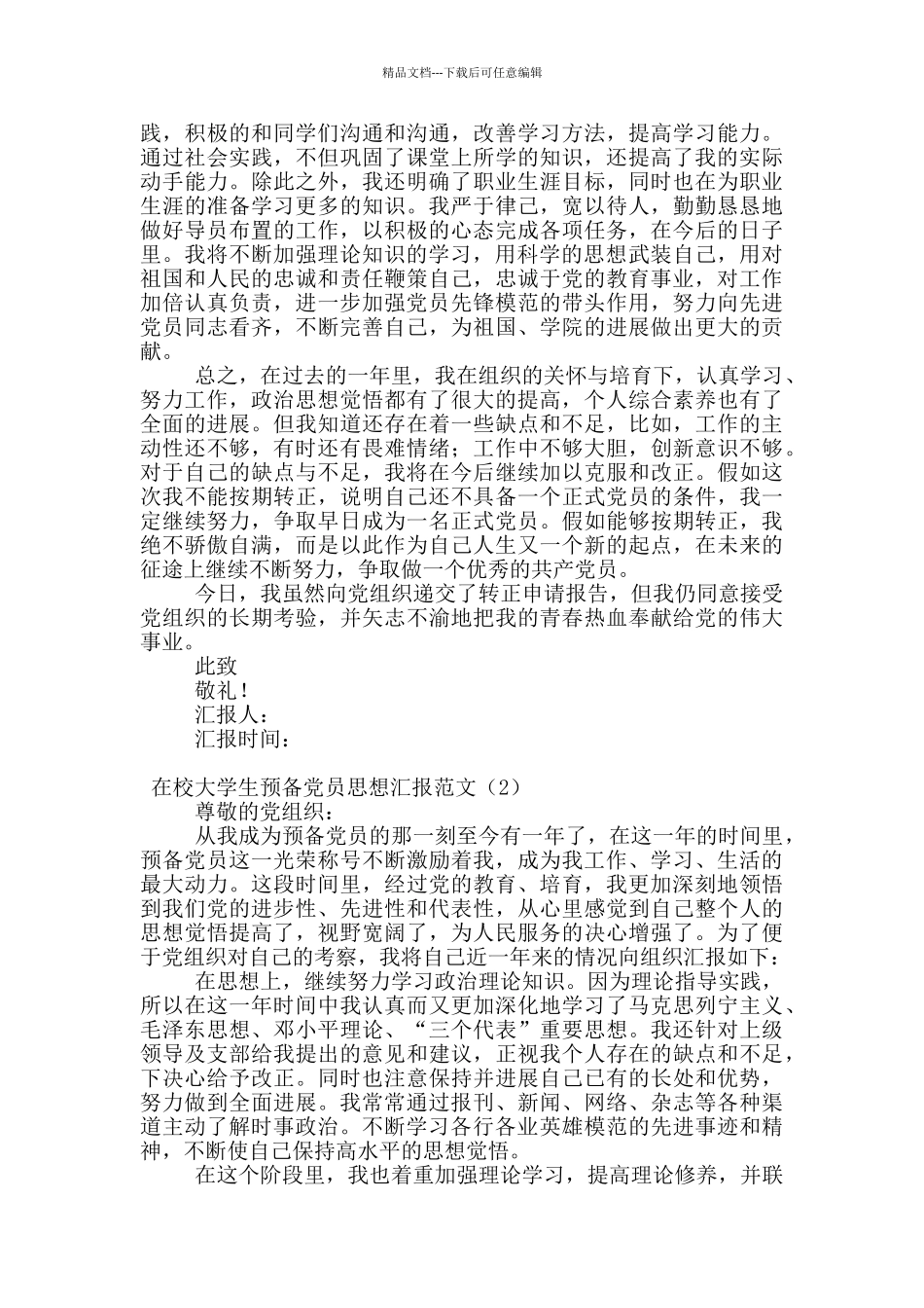 在校大学生预备党员思想汇报范文_第2页