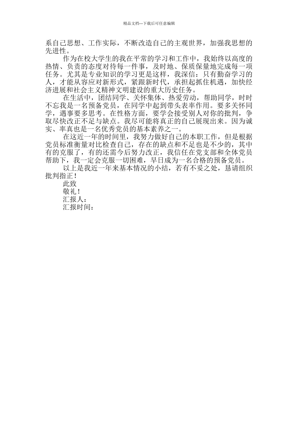 在校大学生预备党员思想汇报范文_第3页