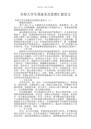 在校大学生预备党员思想汇报范文