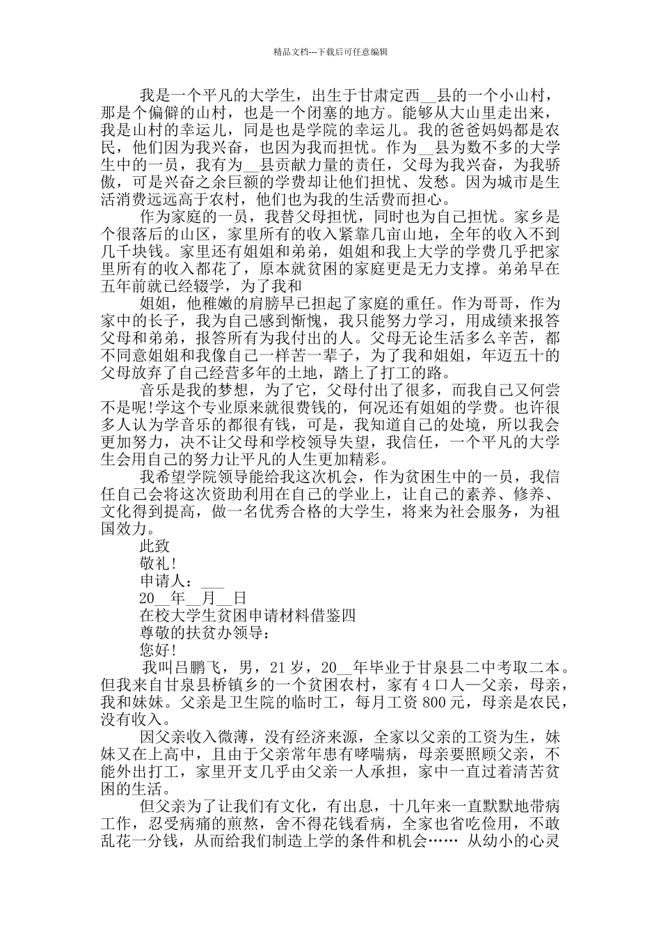 在校大学生贫困申请材料借鉴_第3页