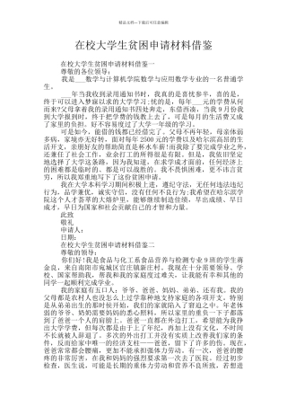 在校大学生贫困申请材料借鉴