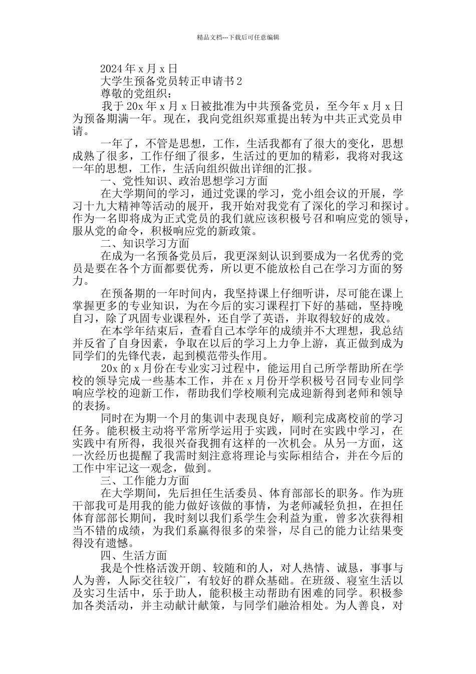 在校大学生预备党员转正申请书_第2页