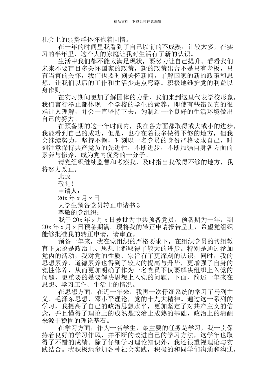 在校大学生预备党员转正申请书_第3页