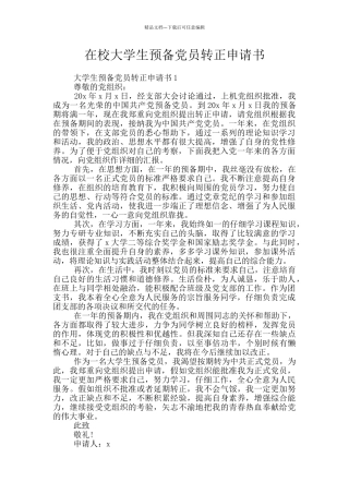 在校大学生预备党员转正申请书