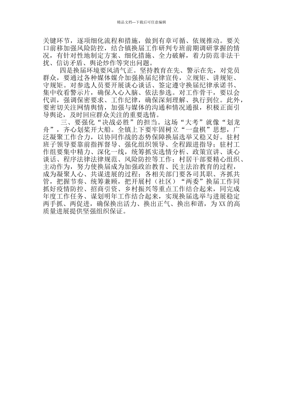 在村级换届工作培训会上的讲话稿2024年_第2页