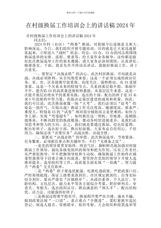 在村级换届工作培训会上的讲话稿2024年