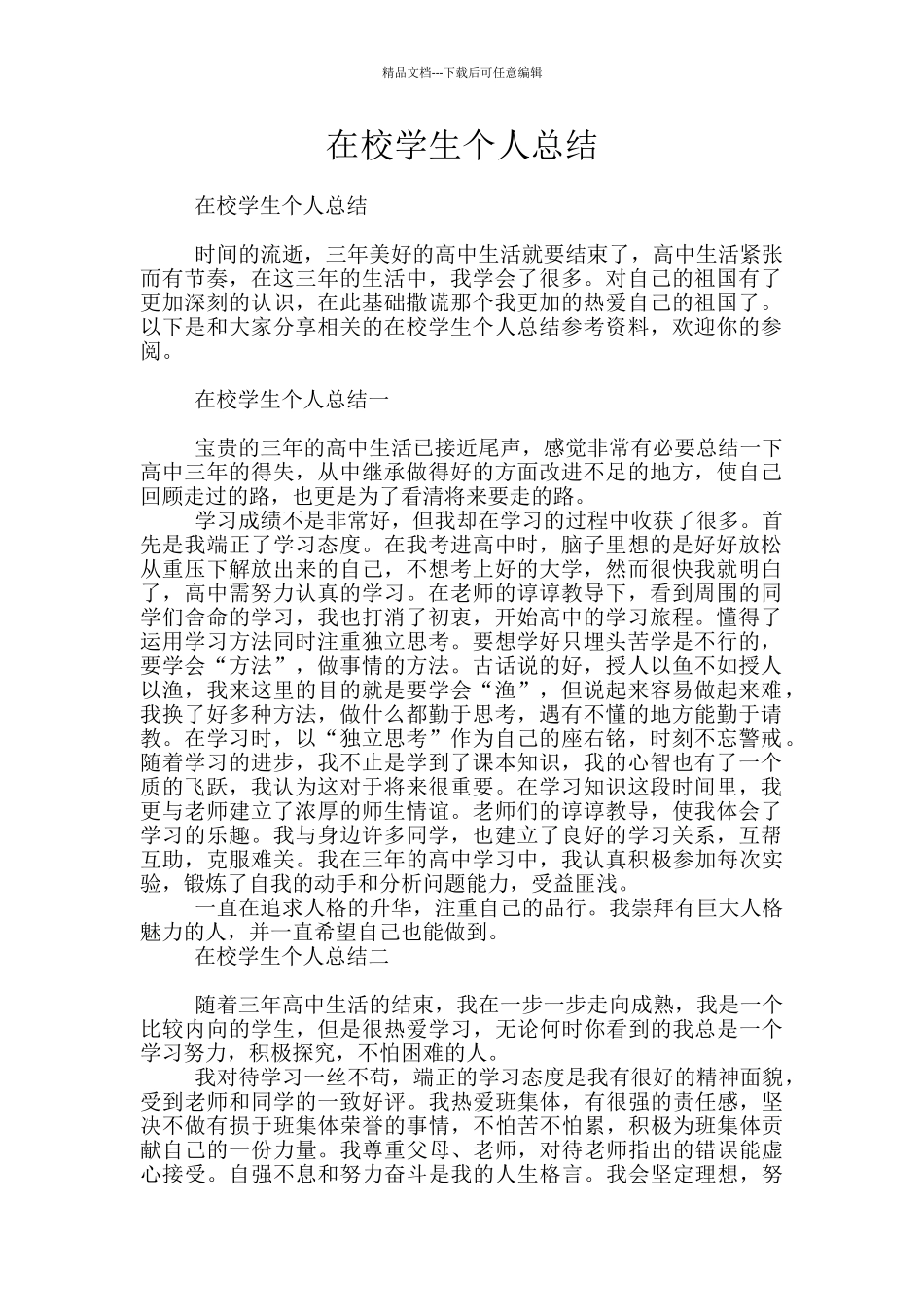 在校学生个人总结_第1页