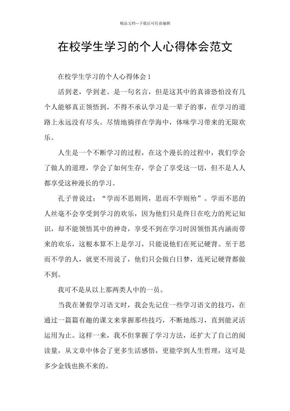 在校学生学习的个人心得体会范文_第1页