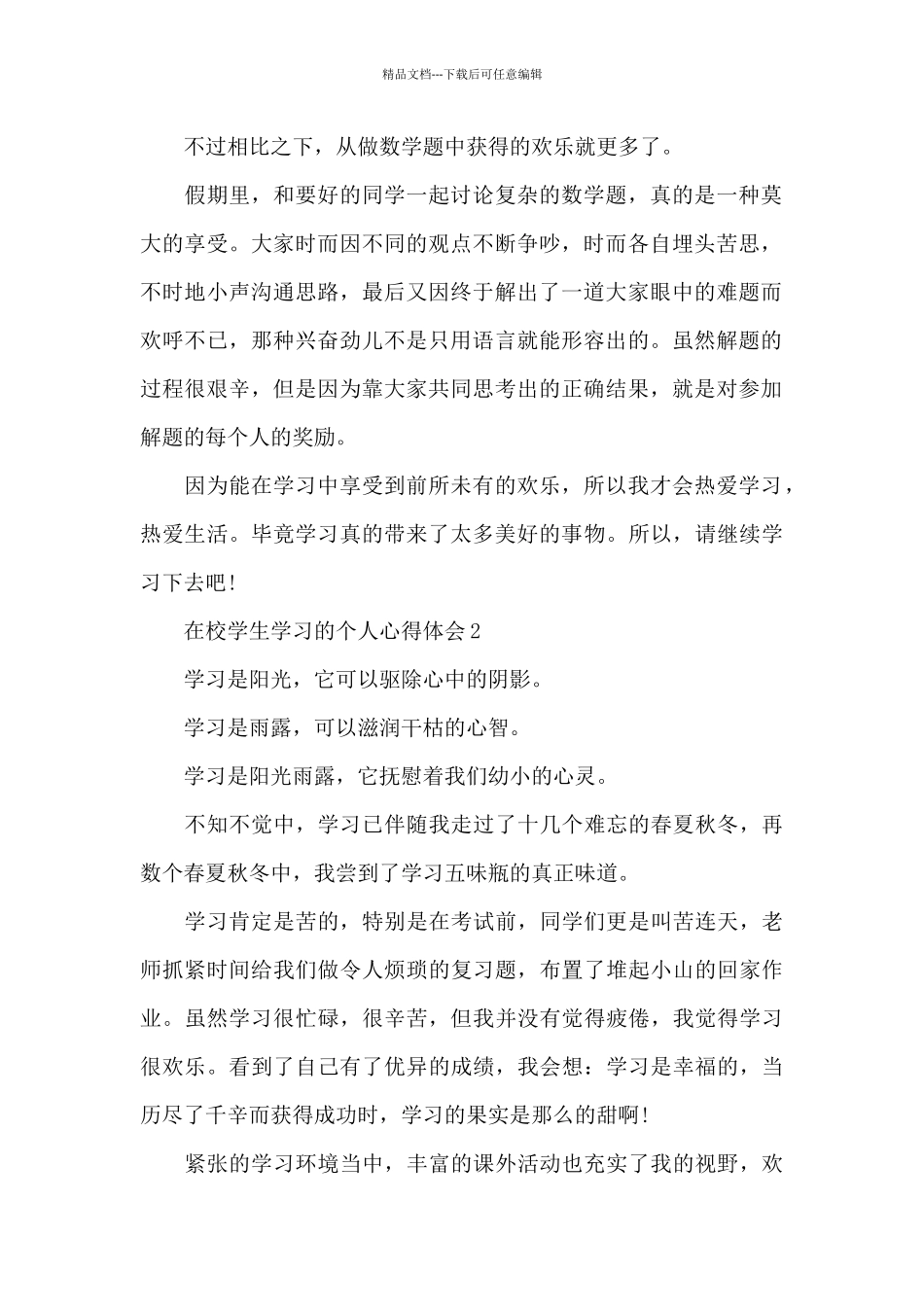 在校学生学习的个人心得体会范文_第2页