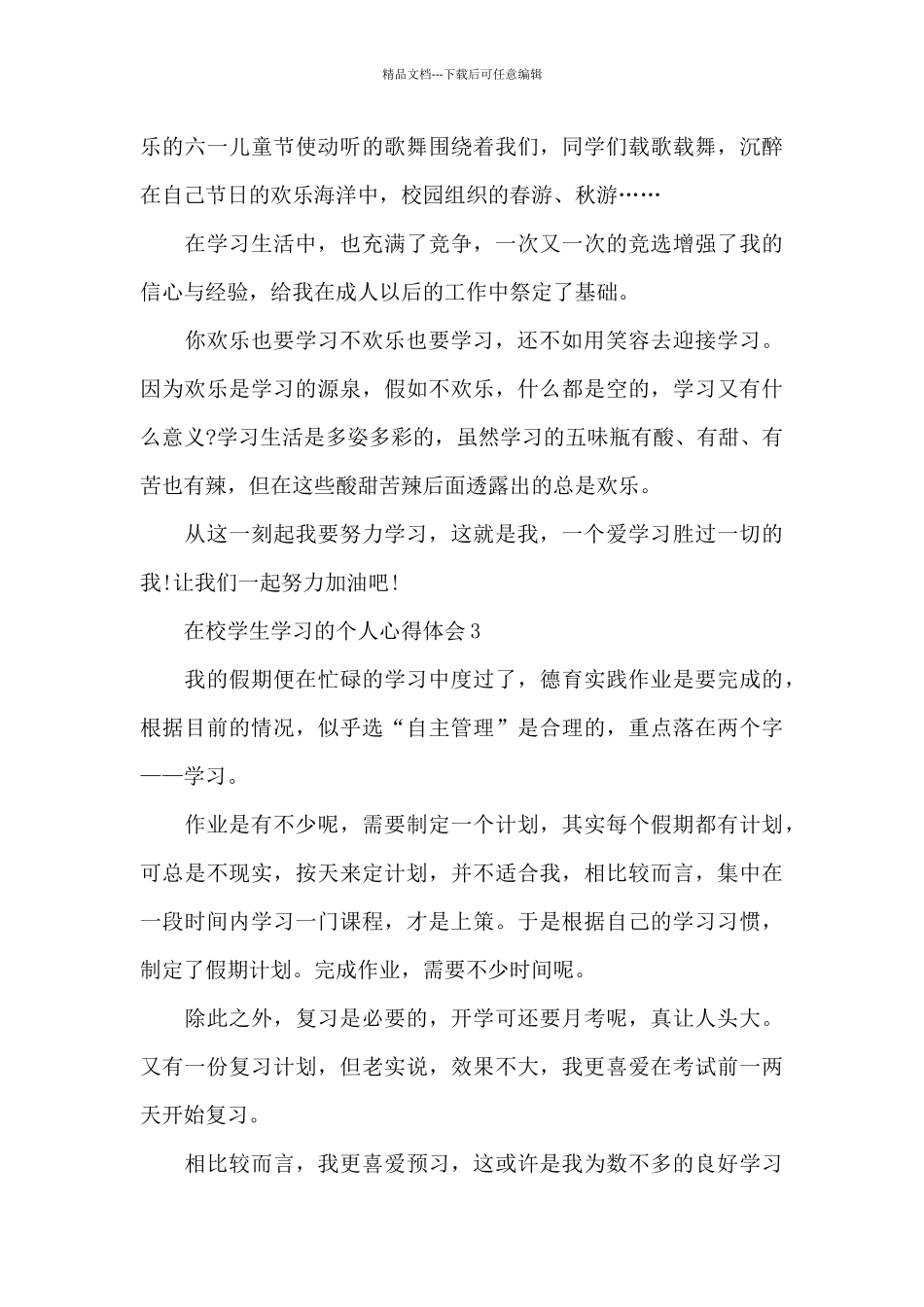 在校学生学习的个人心得体会范文_第3页