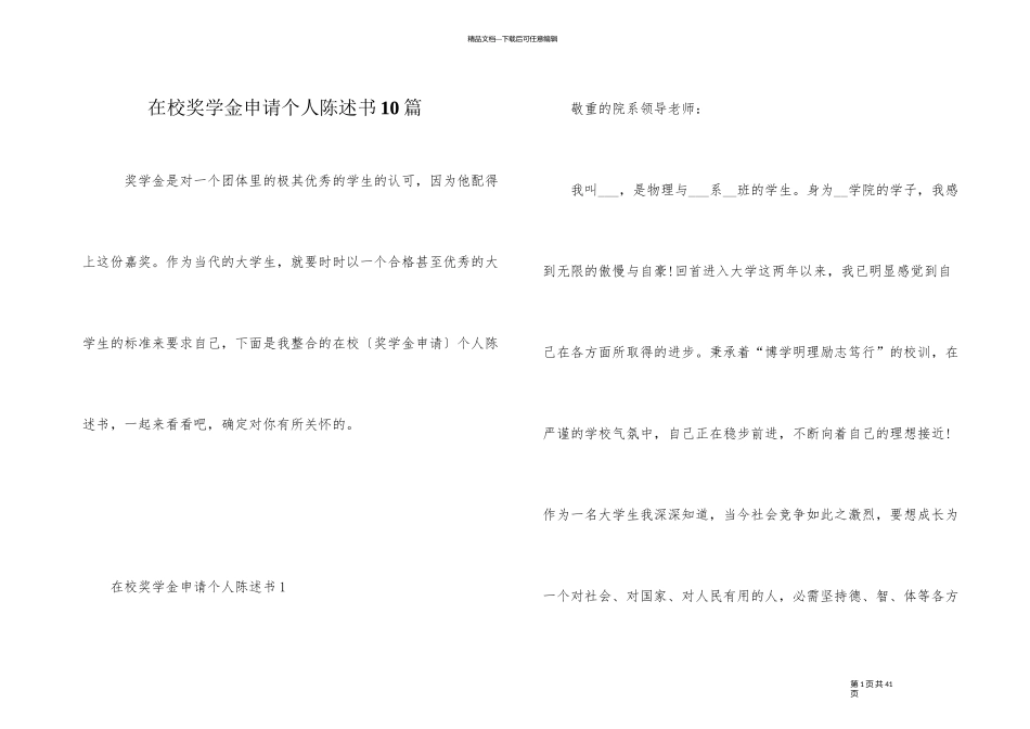在校奖学金申请个人陈述书10篇_第1页