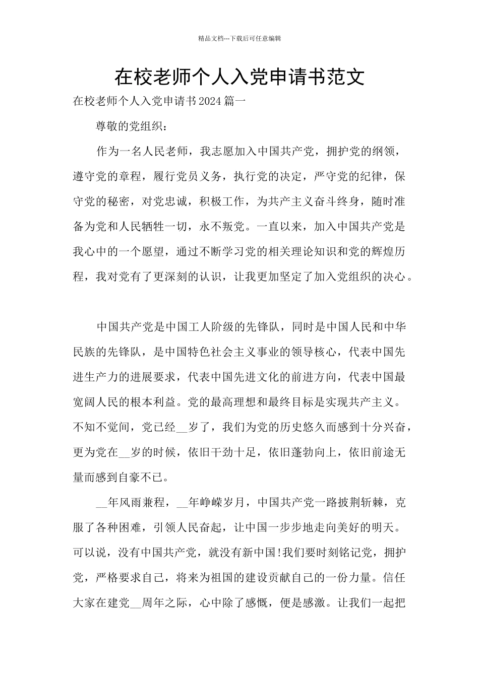 在校教师个人入党申请书范文_第1页