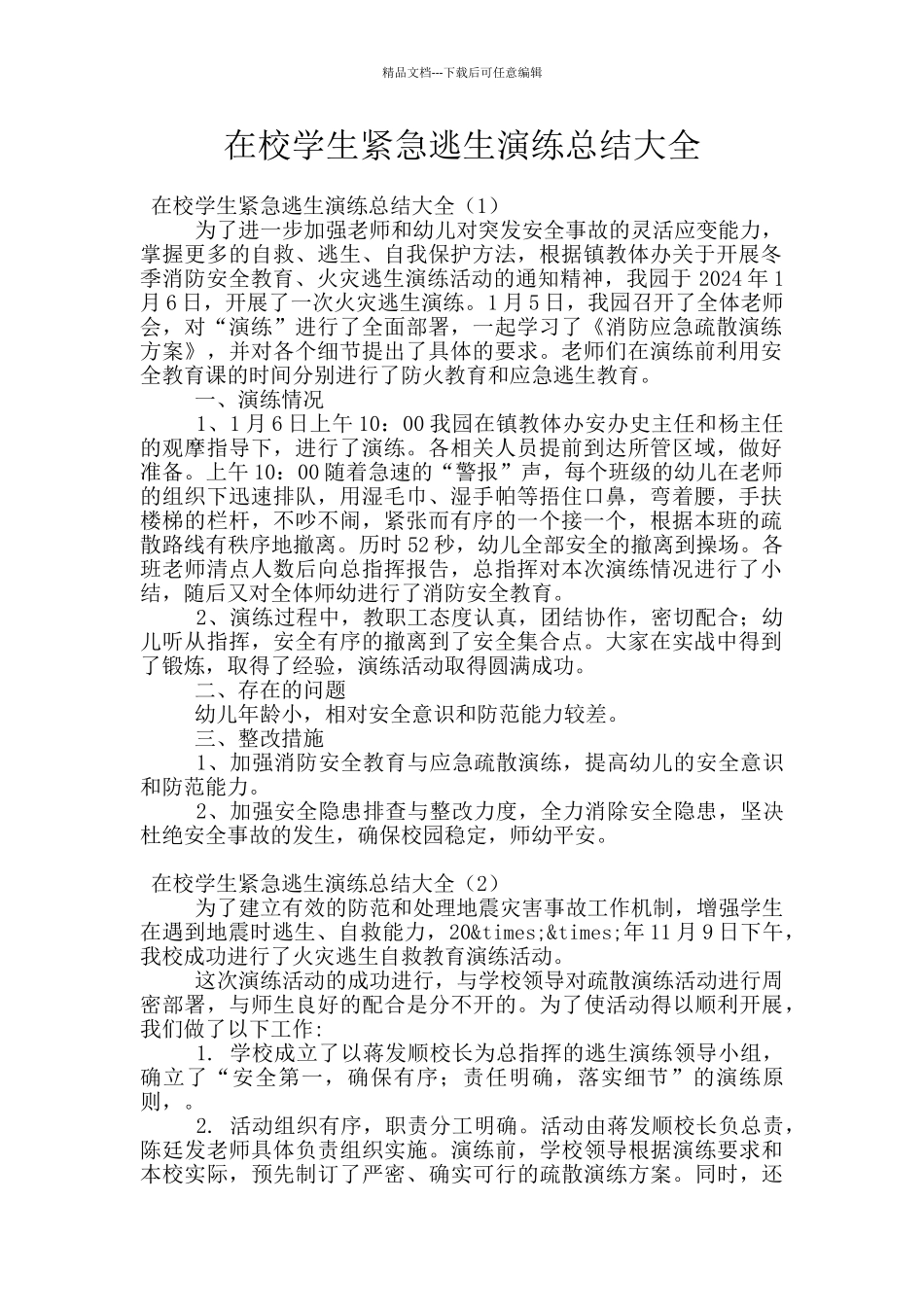 在校学生紧急逃生演练总结大全_第1页