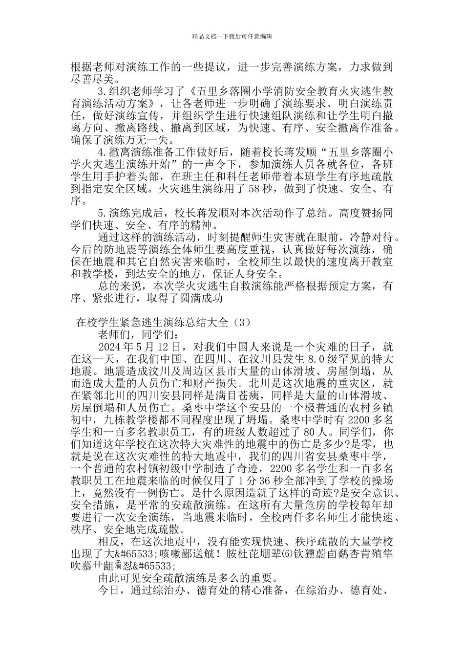 在校学生紧急逃生演练总结大全_第2页