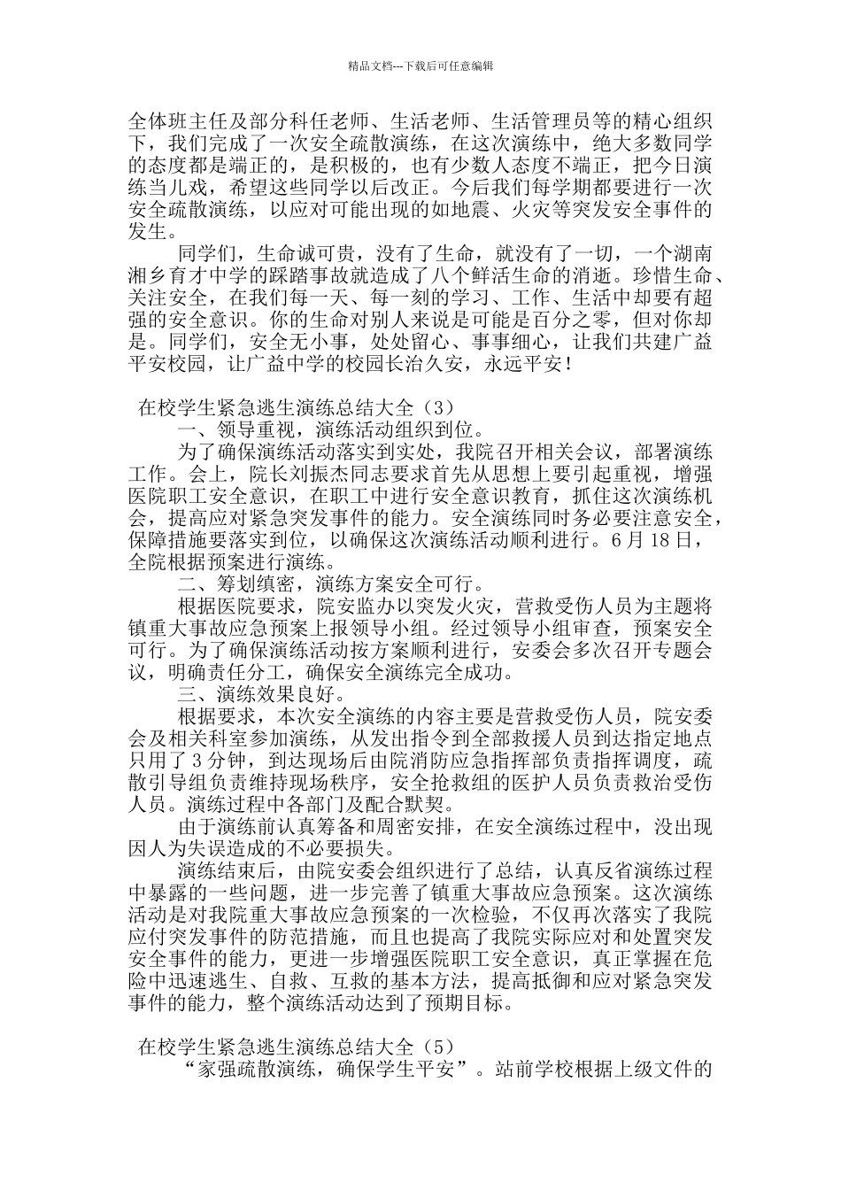 在校学生紧急逃生演练总结大全_第3页