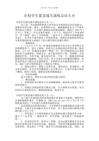 在校学生紧急逃生演练总结大全