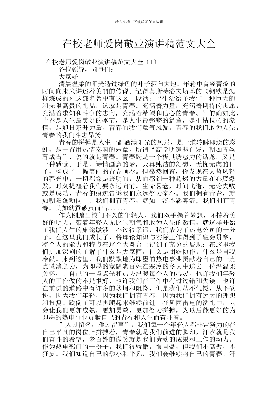 在校教师爱岗敬业演讲稿范文大全_第1页