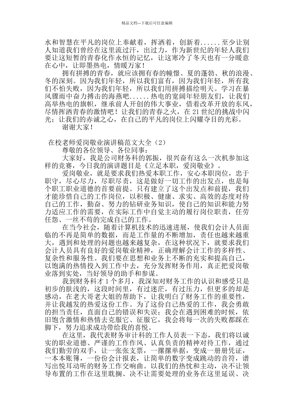 在校教师爱岗敬业演讲稿范文大全_第2页