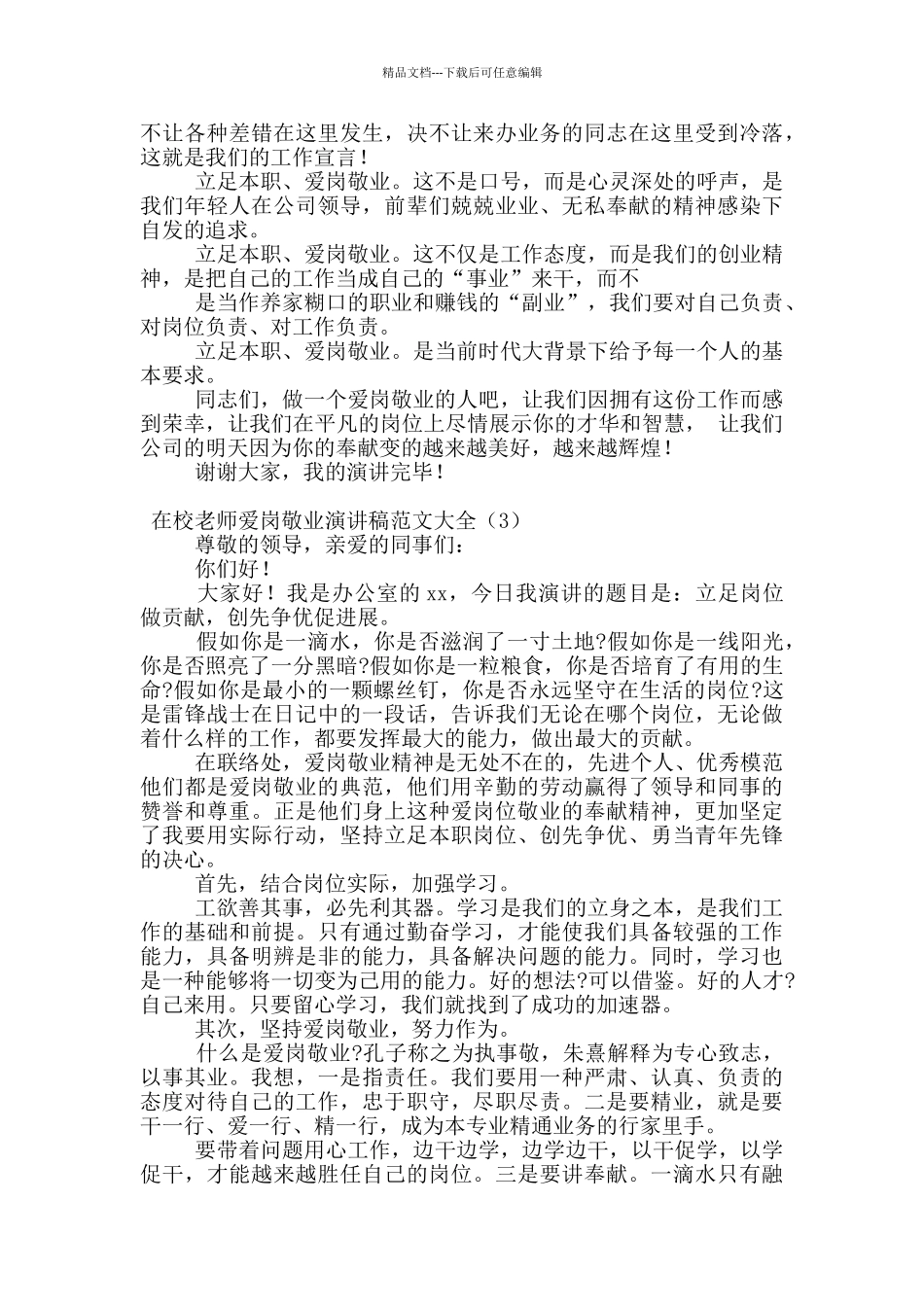在校教师爱岗敬业演讲稿范文大全_第3页